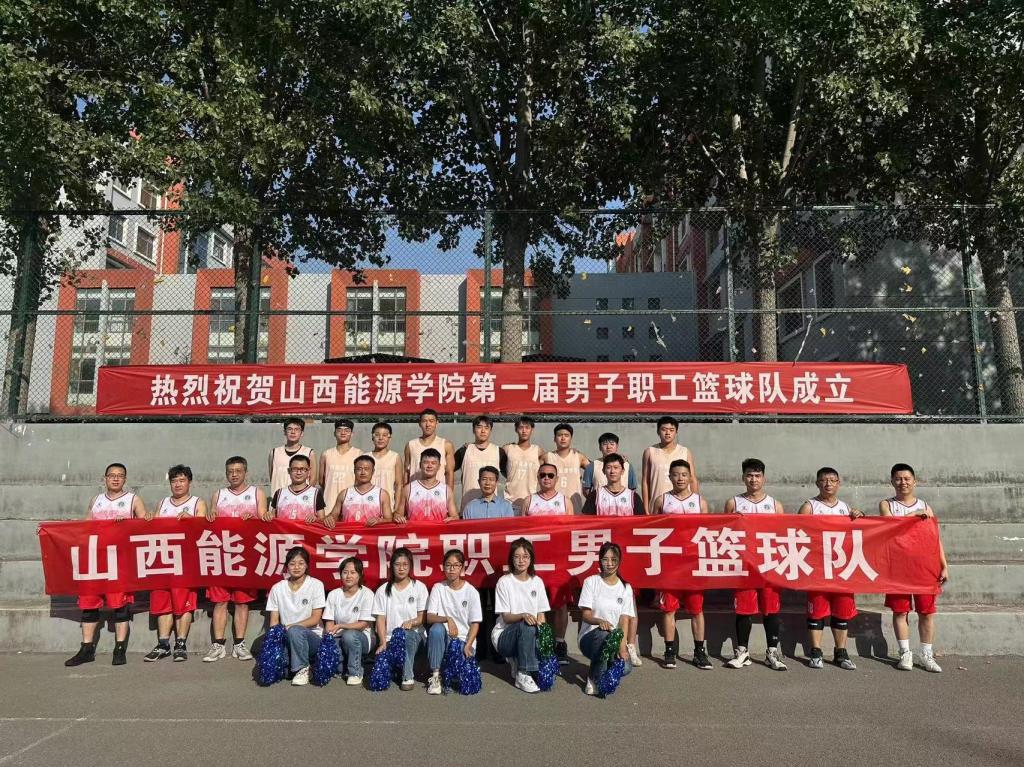 太阳集团官网职工男子篮球队成立仪式暨师生友谊交流赛隆重举行